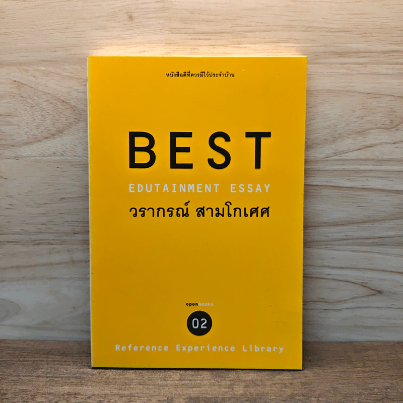 Best Edutainment Essay - วรากรณ์ สามโกเศศ รูปที่ 1