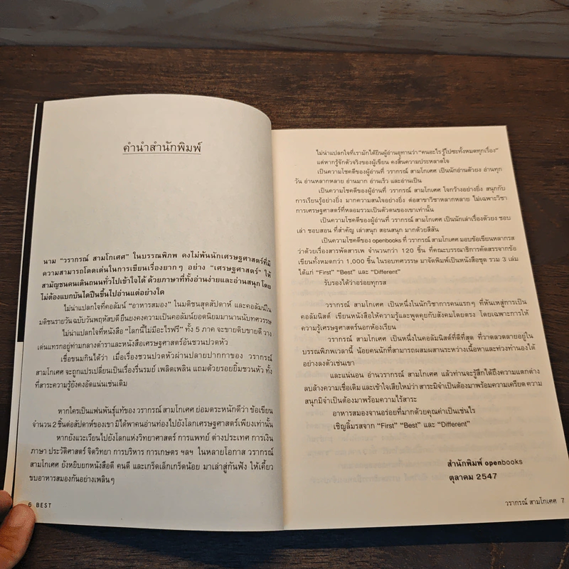Best Edutainment Essay - วรากรณ์ สามโกเศศ รูปที่ 7