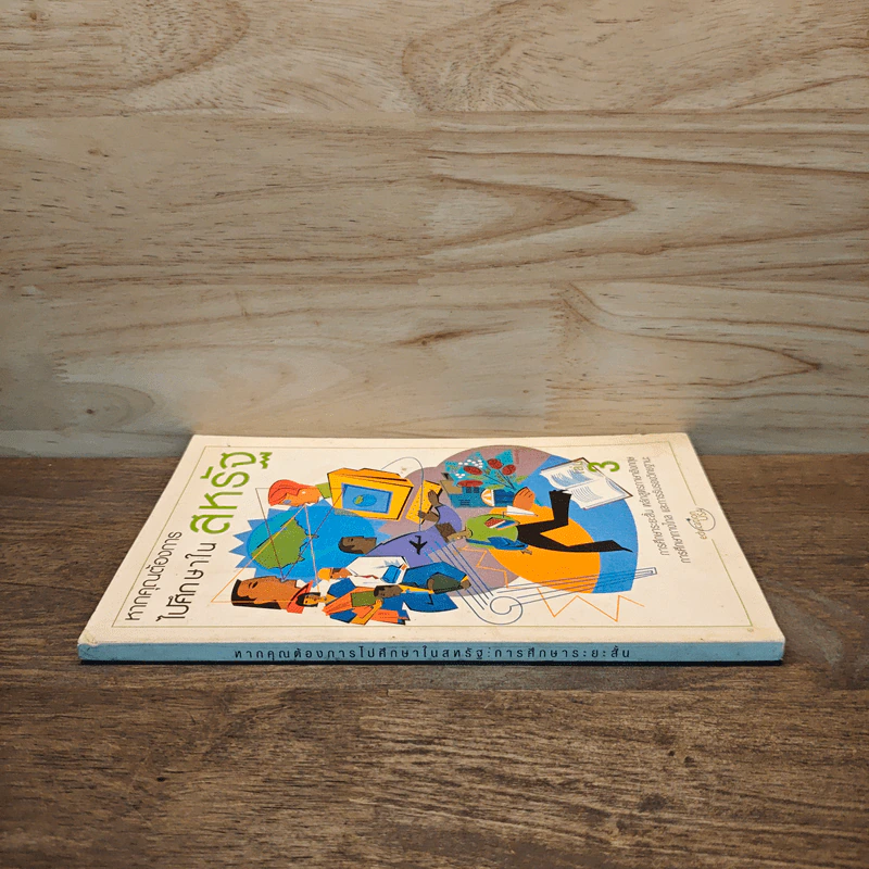 หากคุณต้องการไปศึกษาในสหรัฐ เล่ม 3 รูปที่ 2