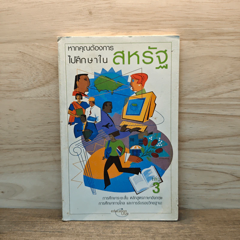 หากคุณต้องการไปศึกษาในสหรัฐ เล่ม 3 รูปที่ 1