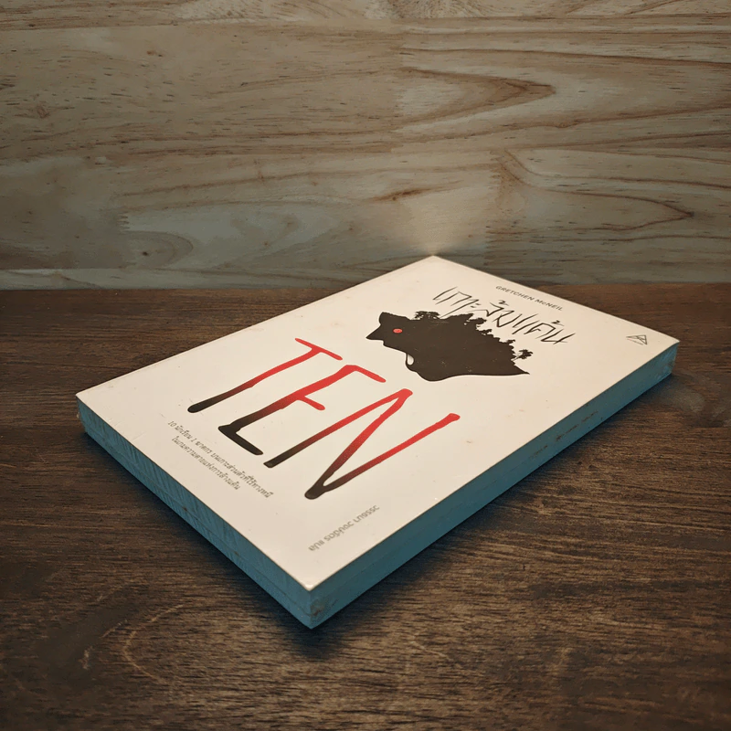 TEN เกาะล้างแค้น - Gretchen McNeil รูปที่ 3