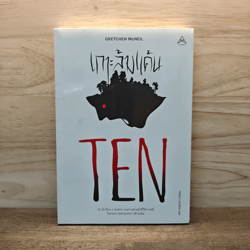 TEN เกาะล้างแค้น - Gretchen McNeil รูปที่ 1