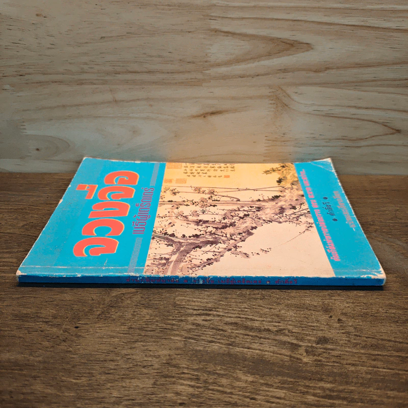 จวงจื่อ เมธีผู้เตร็ดเตร่ - ศักดิ์รวี รูปที่ 2