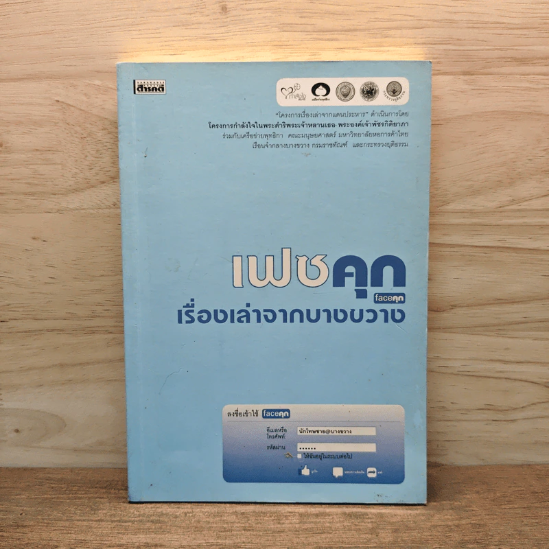 เฟซคุก เรื่องเล่าจากบางขวาง - ผู้ต้องขังเรือนจำกลางบางขวาง รูปที่ 1