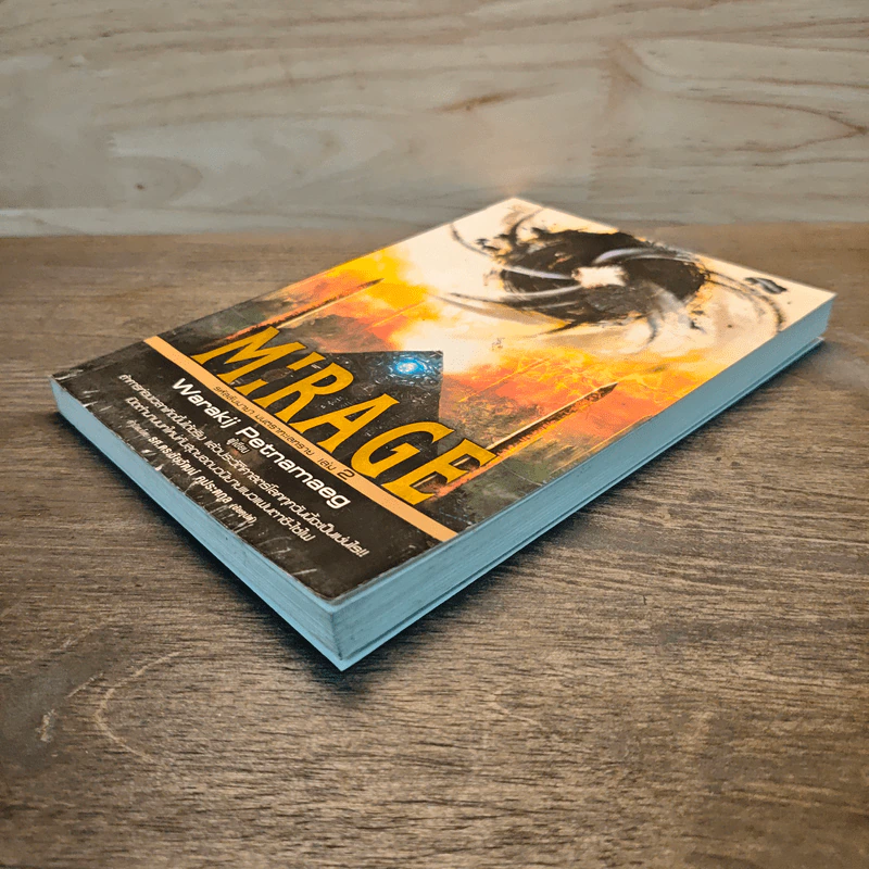 Mirage รหัสลับมายา มนตราทะเลทราย เล่ม 2 - Warakij Petnamaeg รูปที่ 3