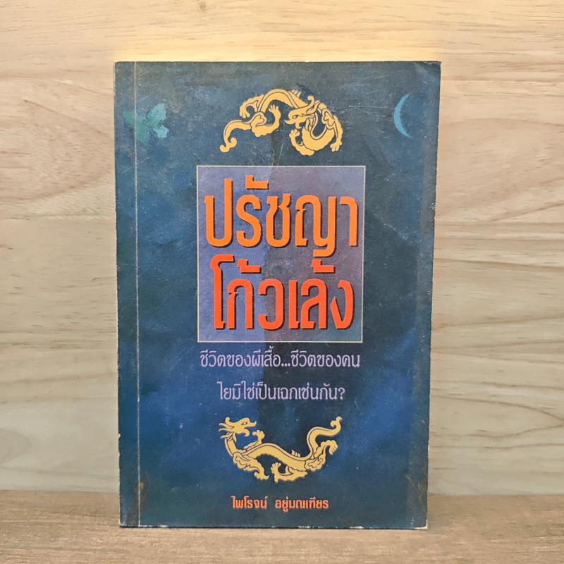 ปรัชญาโก้วเล้ง - ไพโรจน์ อยู่มณเฑียร รูปที่ 1