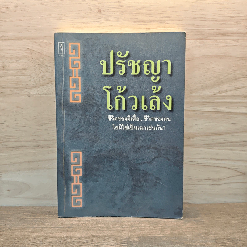 ปรัชญาโก้วเล้ง - ไพโรจน์ อยู่มณเฑียร รูปที่ 1