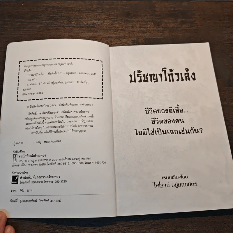 ปรัชญาโก้วเล้ง - ไพโรจน์ อยู่มณเฑียร รูปที่ 6
