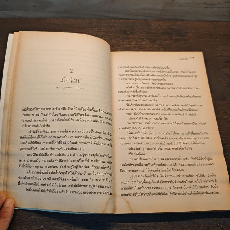ในสระน้ำ - ศักดิ์สิทธิ์ เทวบิน รูปที่ 8