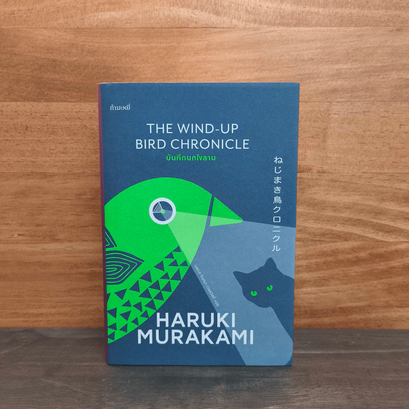 The Wind-Up Bird Chronicle บันทึกนกไขลาน - Haruki Murakami (ฮารูกิ มูราคามิ) รูปที่ 1