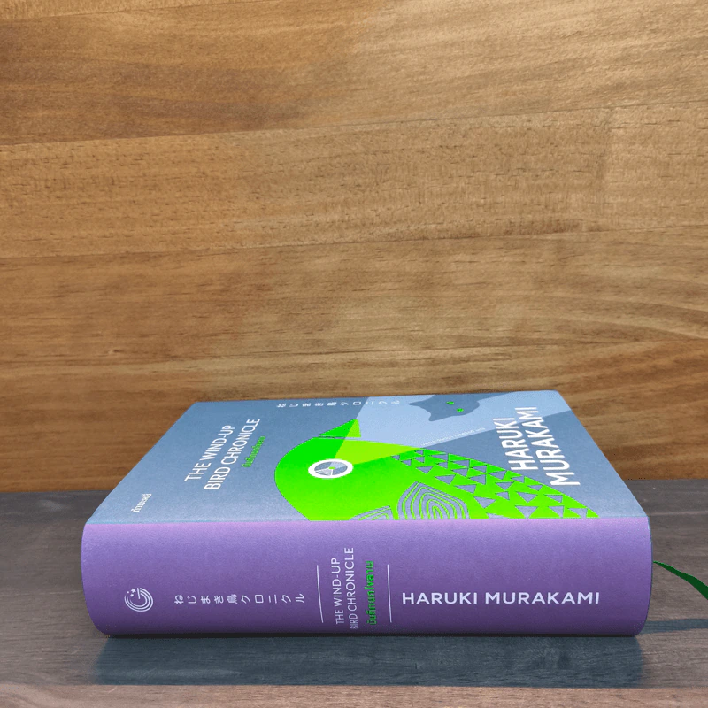 The Wind-Up Bird Chronicle บันทึกนกไขลาน - Haruki Murakami (ฮารูกิ มูราคามิ) รูปที่ 2