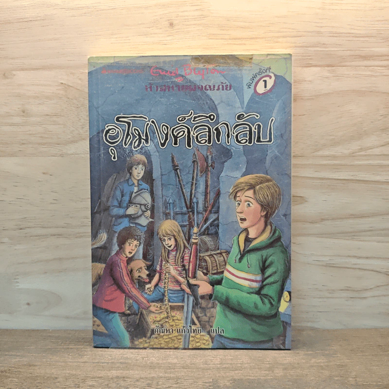 ห้าสหายผจญภัย 18 ตอน อุโมงค์ลึกลับ - Erid Blyton รูปที่ 1