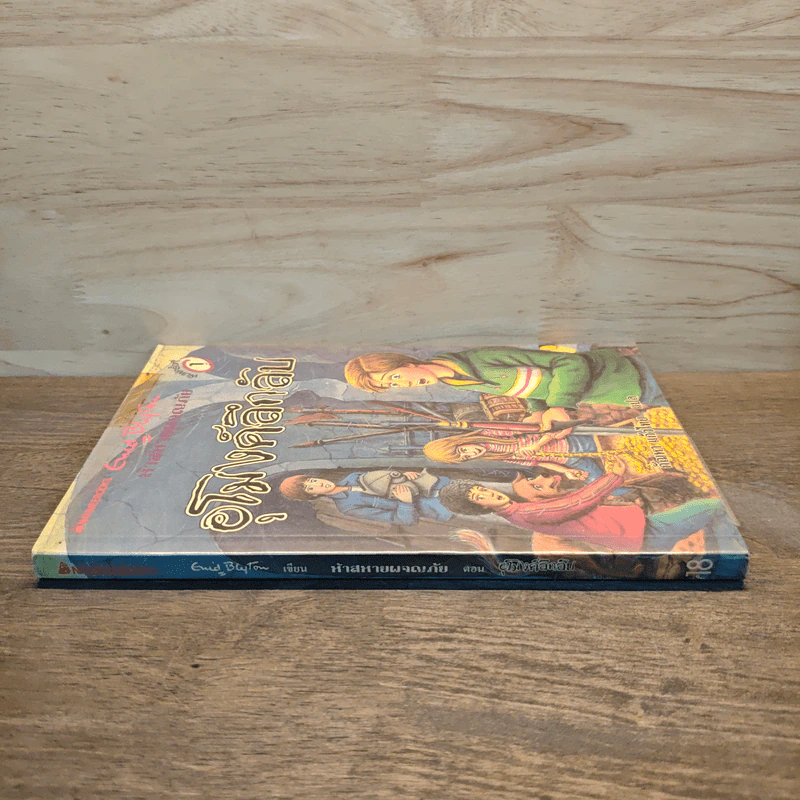 ห้าสหายผจญภัย 18 ตอน อุโมงค์ลึกลับ - Erid Blyton รูปที่ 2