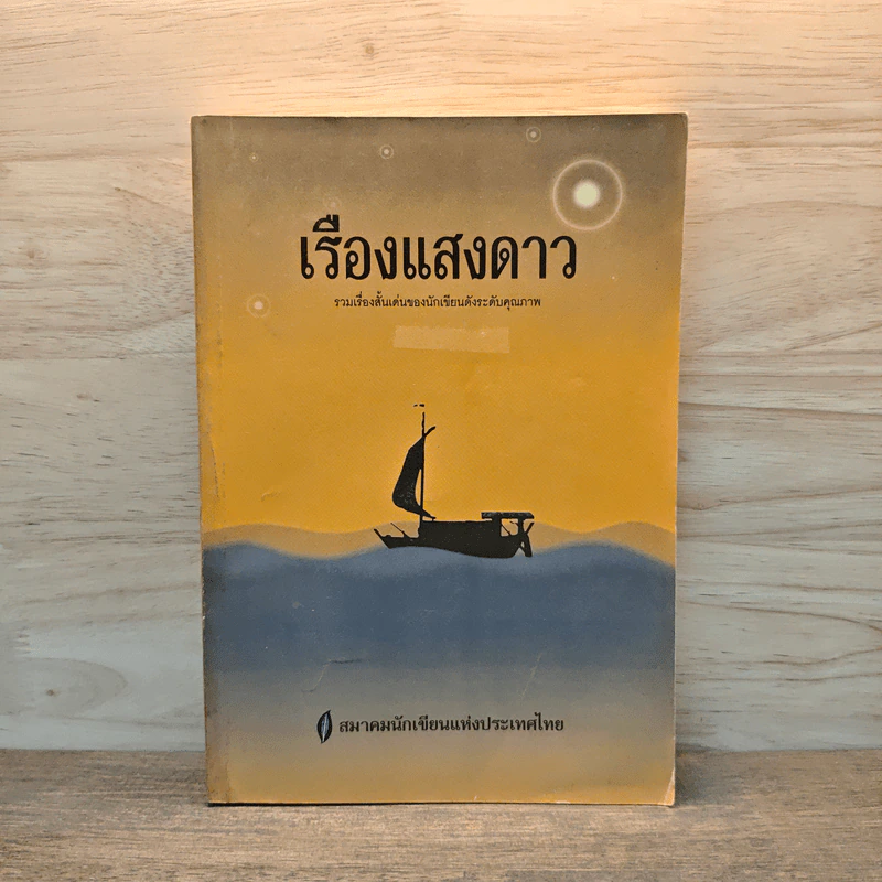 เรืองแสงดาว รวมเรื่องสั้นเด่นของนักเขียนดังระดับคุณภาพ - สมาคมนักเขียนแห่งประเทศไทย รูปที่ 1