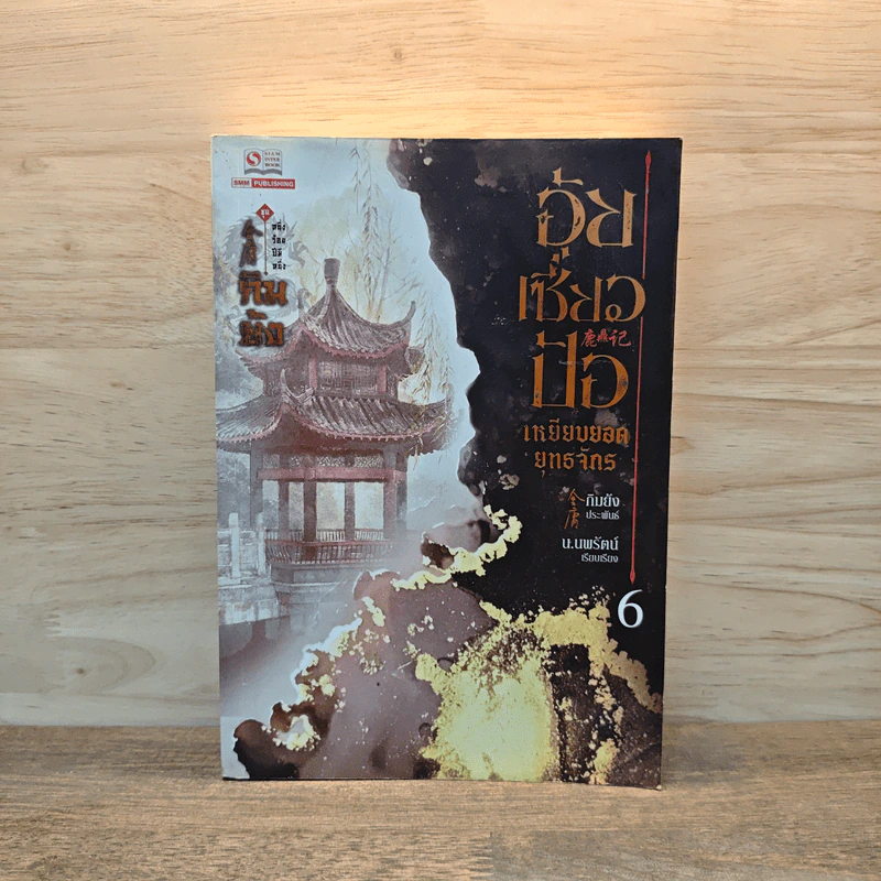 อุ้ยเซี่ยวป้อ เหยียบยอดยุทธจักร เล่ม 6 - กิมย้ง รูปที่ 1