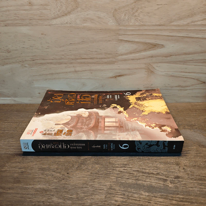 อุ้ยเซี่ยวป้อ เหยียบยอดยุทธจักร เล่ม 6 - กิมย้ง รูปที่ 2