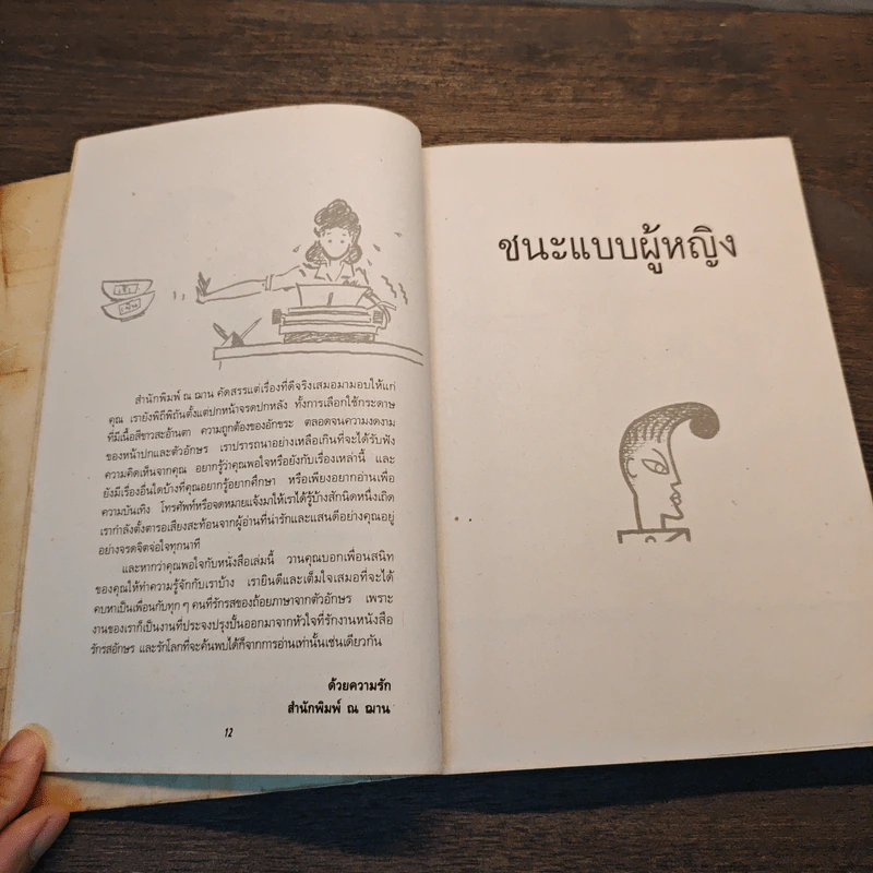 ชนะแบบผู้หญิง - ดร.ไอรีน ซี.กัลซอร์ลา รูปที่ 9