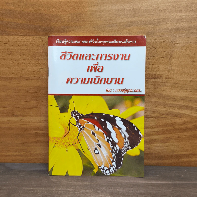 ชีวิตและการงานเพื่อความเบิกบาน - หลวงปู่พุทธะอิสระ รูปที่ 1
