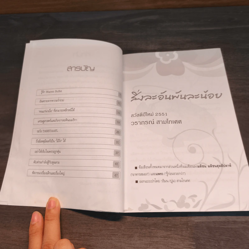 สิ่งละอันพันละน้อย - วรากรณ์ สามโกเศศ รูปที่ 8