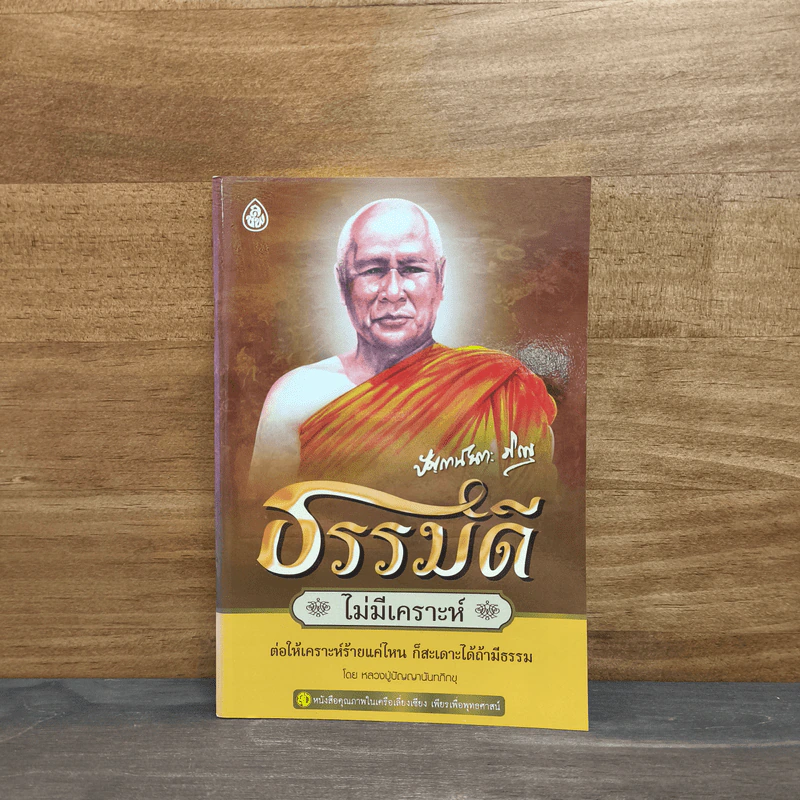 ธรรมดีไม่มีเคราะห์ - ปัญญานันทภิกขุ รูปที่ 1