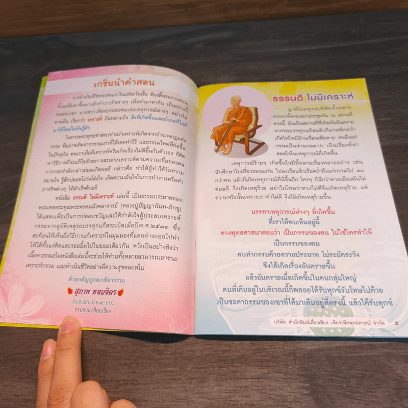 ธรรมดีไม่มีเคราะห์ - ปัญญานันทภิกขุ รูปที่ 7