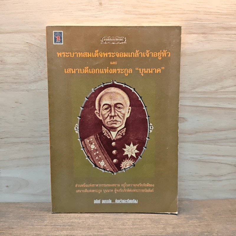 พระบาทสมเด็จพระจอมเกล้าเจ้าอยู่หัวและเสนาบดีเอกแห่งตระกูลบุนนาค รูปที่ 1