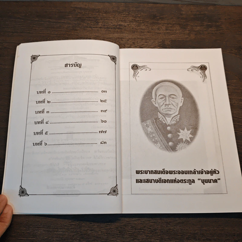 พระบาทสมเด็จพระจอมเกล้าเจ้าอยู่หัวและเสนาบดีเอกแห่งตระกูลบุนนาค รูปที่ 7