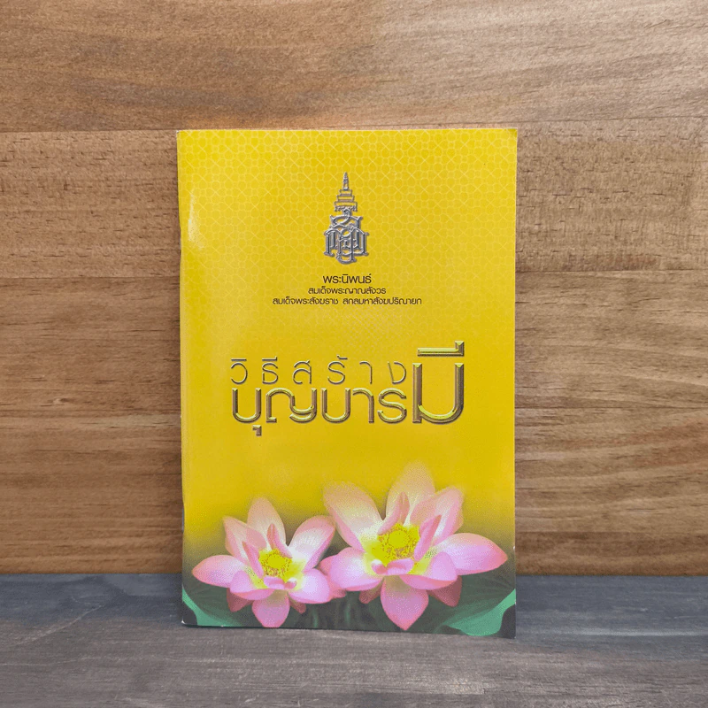 วิธีสร้างบุญบารมี - สมเด็จพระญาณสังวรฯ รูปที่ 1