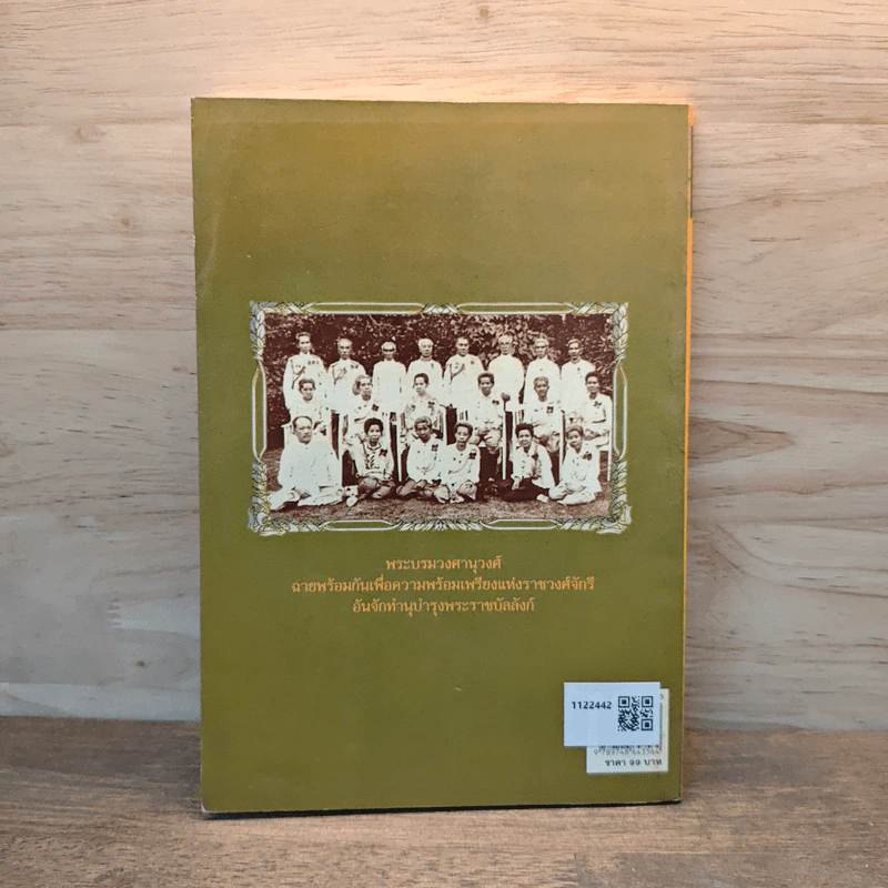 ราชปฏิพัทธ์แห่งพระจอมเกล้าฯ - อนันต์ อมรรตัย รูปที่ 5