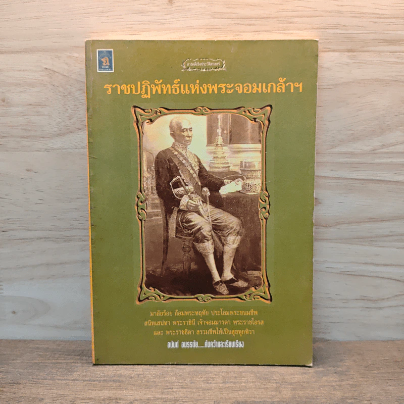 ราชปฏิพัทธ์แห่งพระจอมเกล้าฯ - อนันต์ อมรรตัย รูปที่ 1