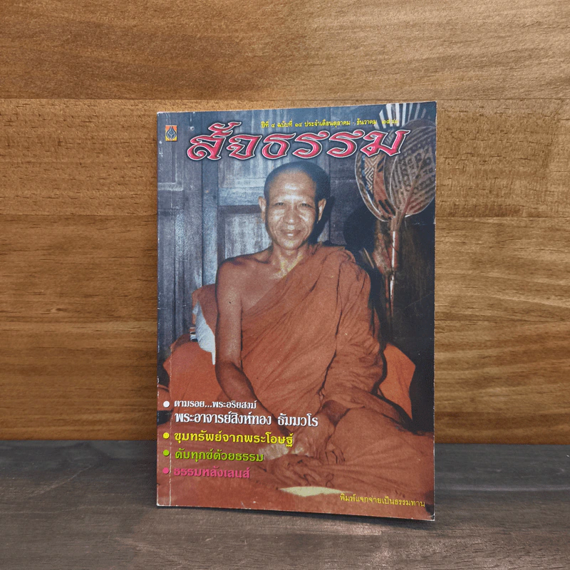 สัจธรรม ปีที่ 4 ฉบับที่ 14 ต.ค.-ธ.ค.2548 รูปที่ 1
