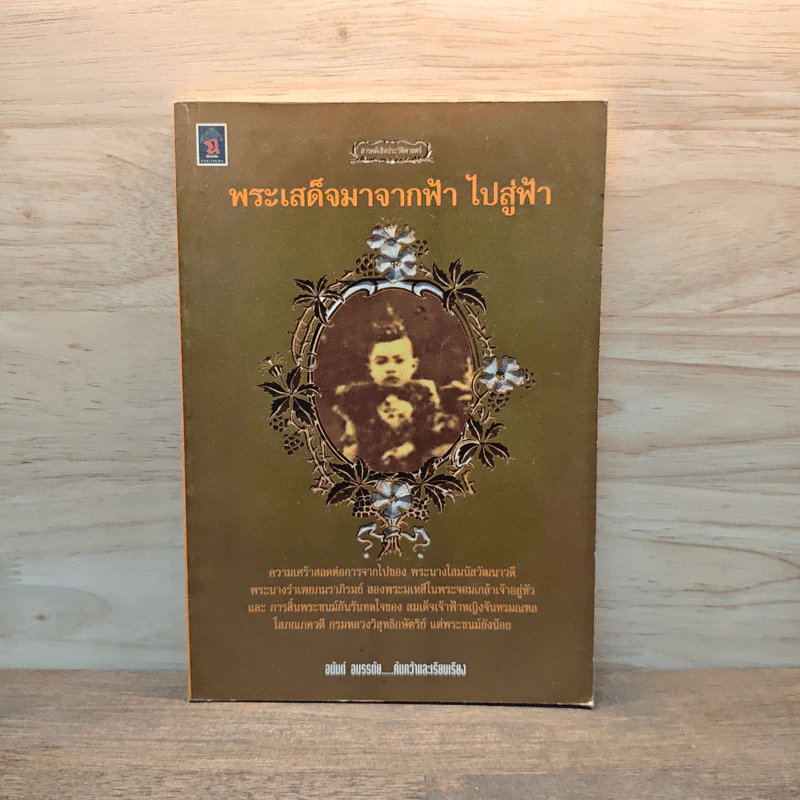 พระเสด็จมาจากฟ้า ไปสู่ฟ้า - อนันต์ อมรรตัย รูปที่ 1