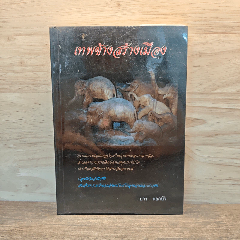 เทพช้างสร้างเมือง - นวร ดอกบัว รูปที่ 1