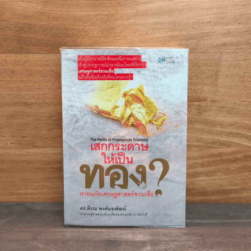 เสกกระดาษให้เป็นทอง - ดร.ตีรณ พงศ์มฆพัฒน์ รูปที่ 1