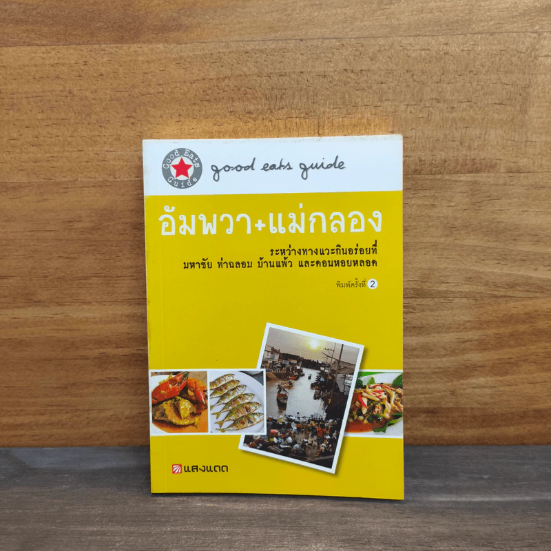 อัมพวา+แม่กลอง - แสงแดด รูปที่ 1