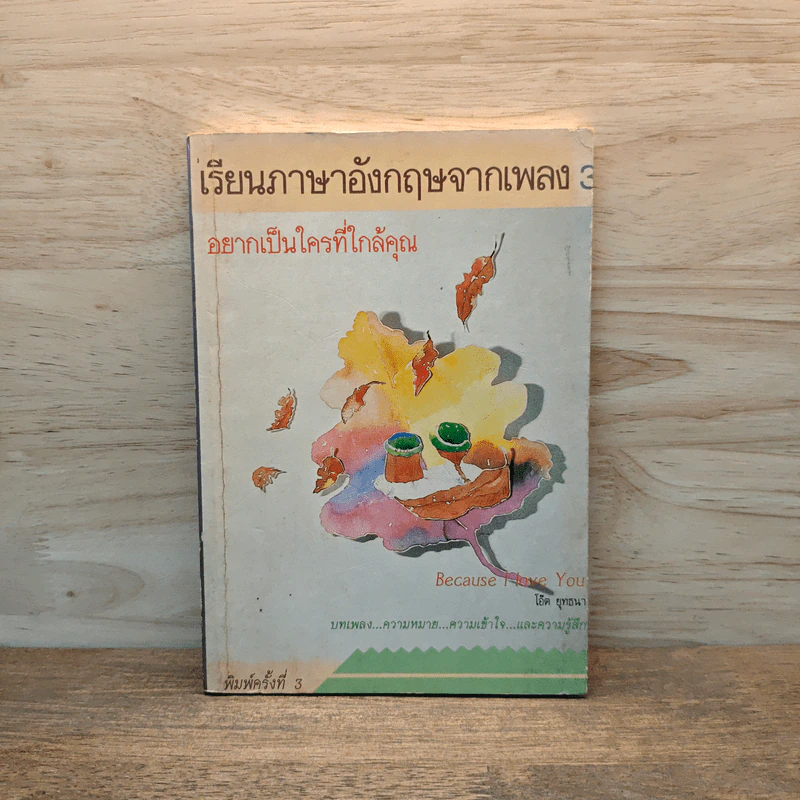 เรียนภาษาอังกฤษจากเพลง 3 - โอ๊ต ยุทธนา รูปที่ 1