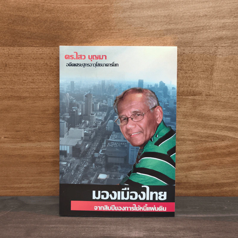 มองเมืองไทย จากสิบปีของการใช้หนี้แผ่นดิน - ไสว บุญมา รูปที่ 1