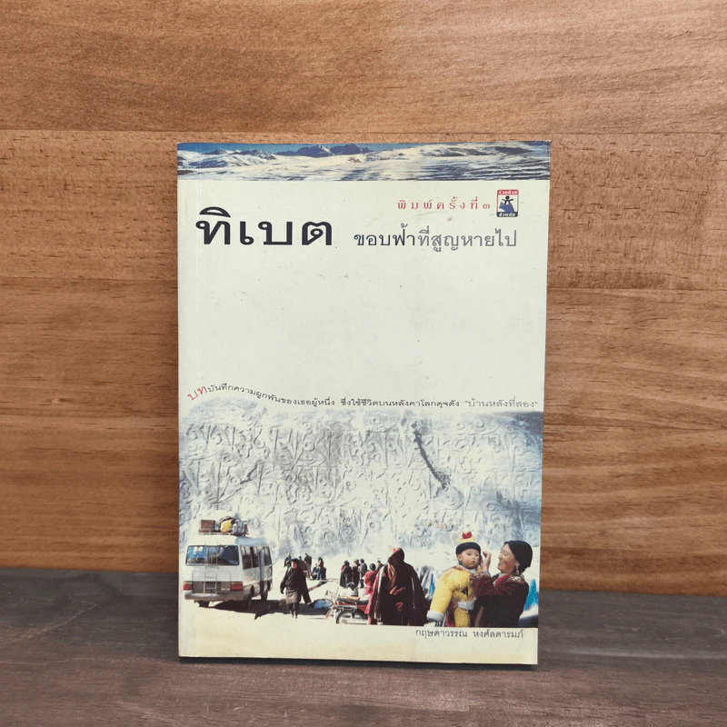 ทิเบต ขอบฟ้าที่สูญหายไป - กฤษดาวรรณ หงศ์ลดารมภ์ รูปที่ 1