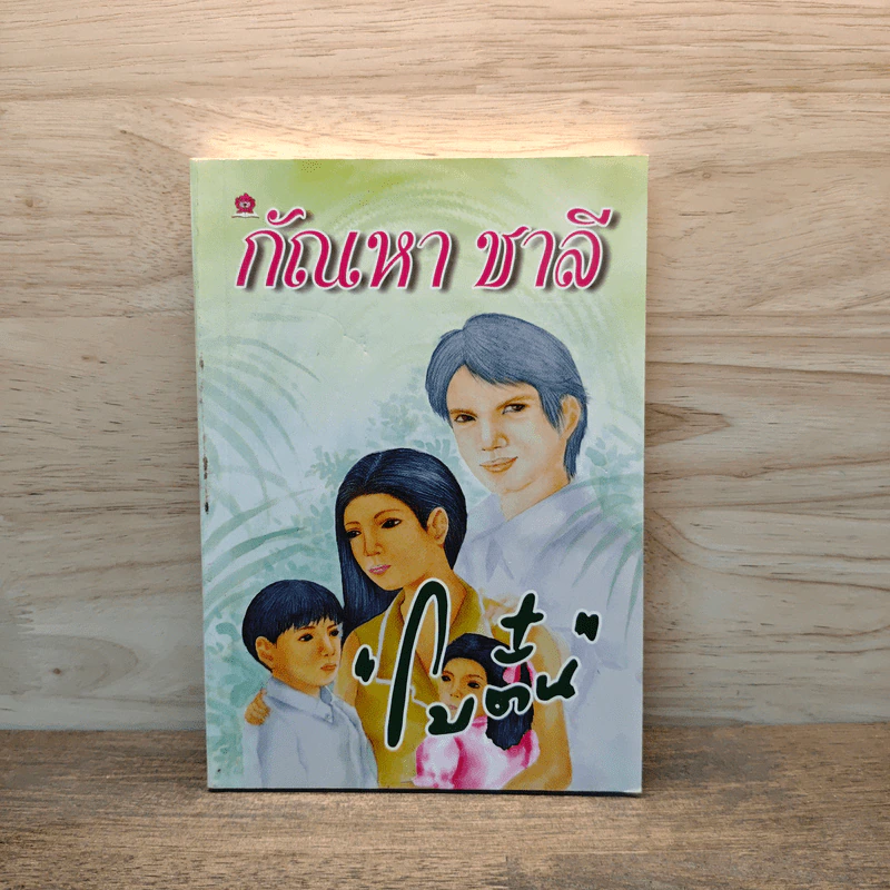 กัณหา ชาลี - โบตั๋น รูปที่ 1