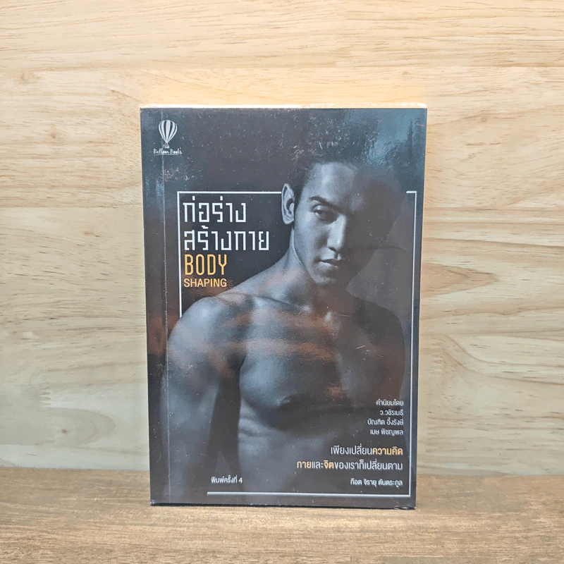 ก่อร่างสร้างกาย Body Shaping - ก๊อต จิรายุ ตันตระกูล รูปที่ 1