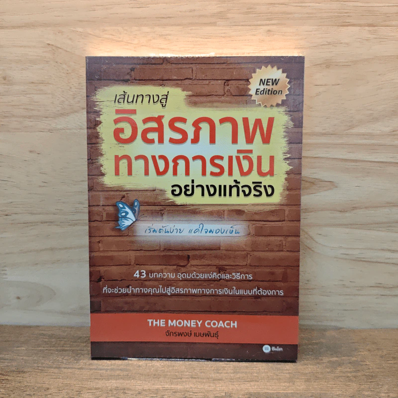 เส้นทางสู่อิสรภาพทางการเงินอย่างแท้จริง - จักรพงษ์ เมษพันธุ์ รูปที่ 1