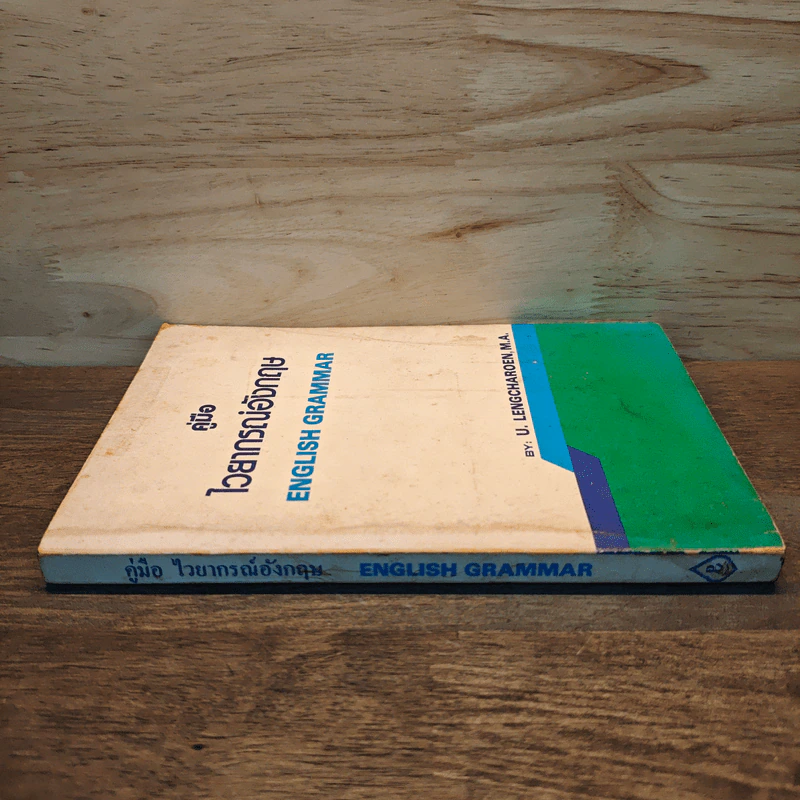 คู่มือ ไวยากรณ์อังกฤษ English Grammar - U.Lengcharoen M.A. รูปที่ 2