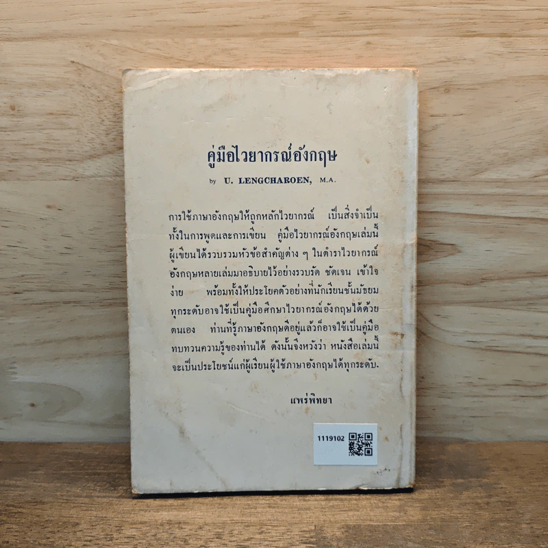 คู่มือ ไวยากรณ์อังกฤษ English Grammar - U.Lengcharoen M.A. รูปที่ 5