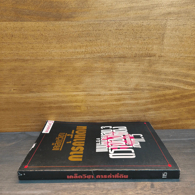 เคล็ดวิชาการค้าที่ดิน - พาสนา แพรวพรรณ รูปที่ 2
