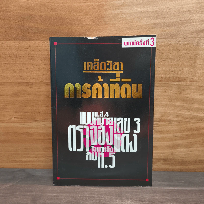 เคล็ดวิชาการค้าที่ดิน - พาสนา แพรวพรรณ รูปที่ 1