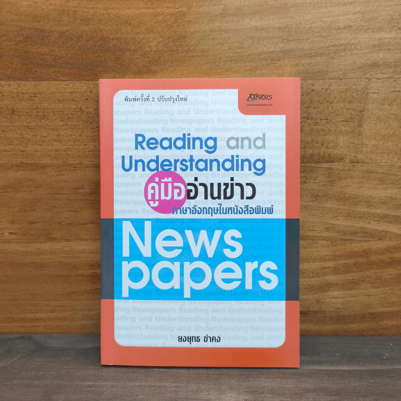 คู่มืออ่านข่าว ภาษาอังกฤษให้หนังสือพิมพ์ - ยงยุทธ ขำคง รูปที่ 1