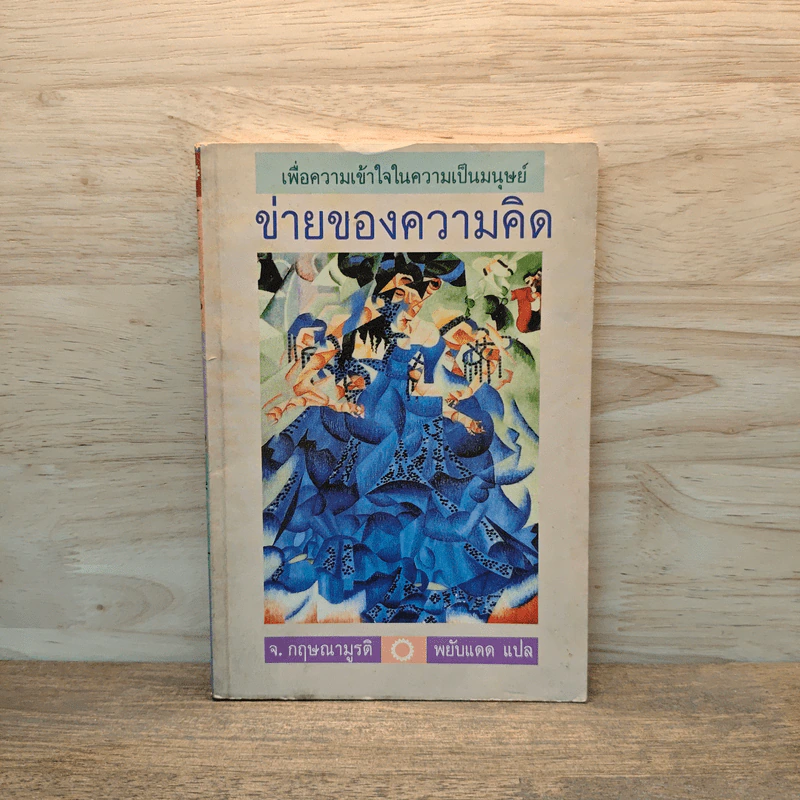 ข่ายของความคิด - กฤษณมูรติ รูปที่ 1