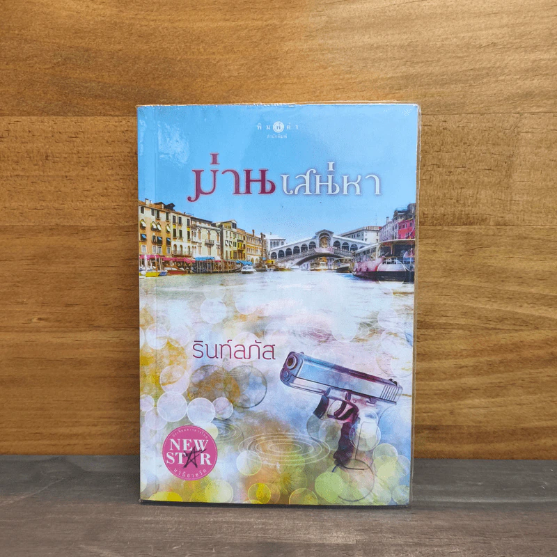 ม่านเสน่หา - รินท์ลภัส รูปที่ 1