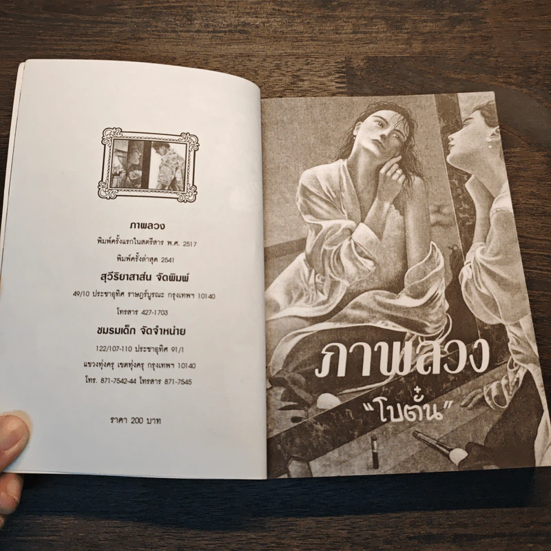 ภาพลวง - โบตั๋น รูปที่ 6