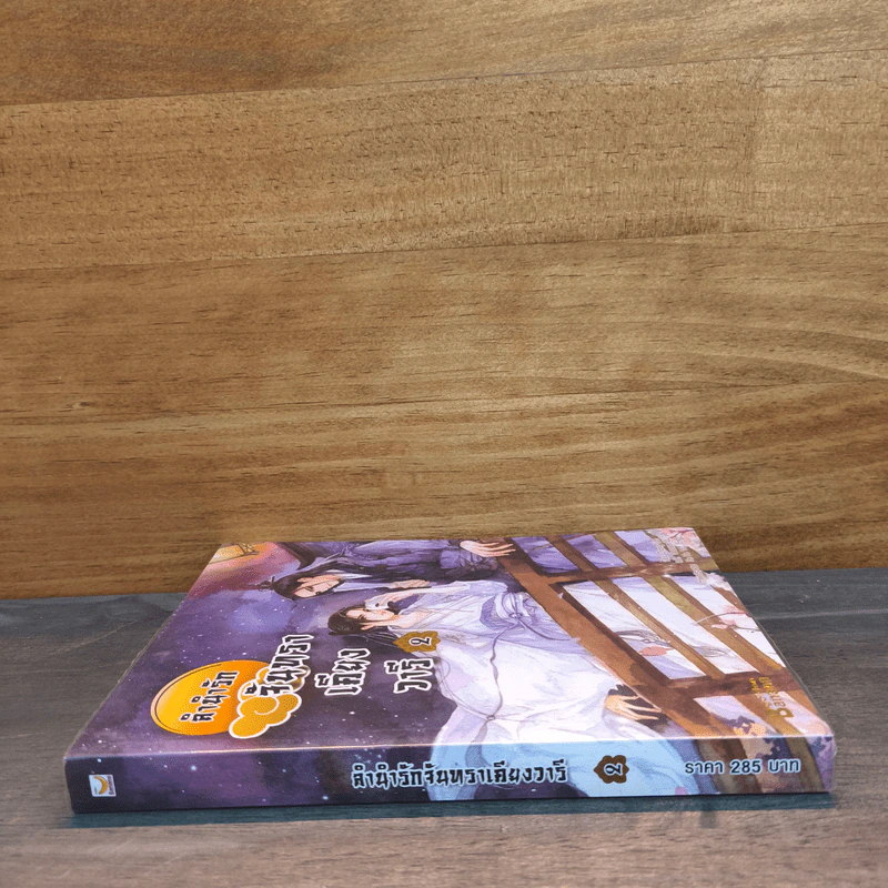ลำนำรักจันทราเคียงวารี เล่ม 2 - Zhang Lian รูปที่ 2